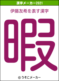 伊藤友希の2021年の漢字メーカー結果