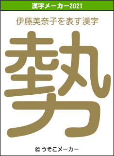 伊藤美奈子の2021年の漢字メーカー結果