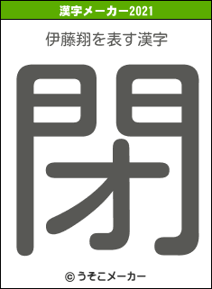 伊藤翔の2021年の漢字メーカー結果