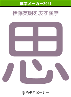 伊藤英明の2021年の漢字メーカー結果