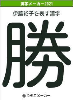 伊藤裕子の2021年の漢字メーカー結果