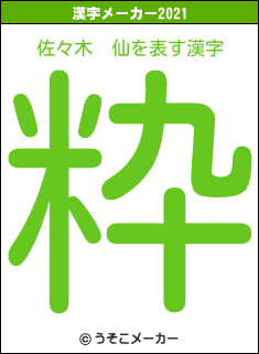佐々木　仙の2021年の漢字メーカー結果