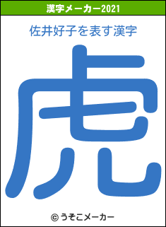佐井好子の2021年の漢字メーカー結果