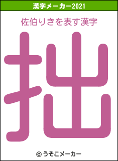 佐伯りきの2021年の漢字メーカー結果