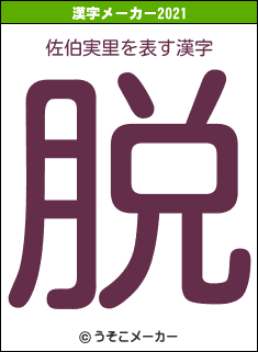 佐伯実里の2021年の漢字メーカー結果