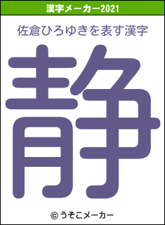 佐倉ひろゆきの2021年の漢字メーカー結果