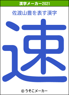 佐渡山豊の2021年の漢字メーカー結果