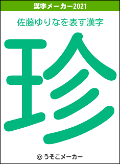 佐藤ゆりなの2021年の漢字メーカー結果