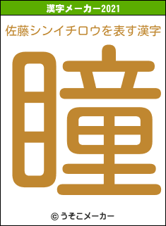 佐藤シンイチロウの2021年の漢字メーカー結果
