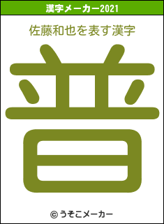 佐藤和也の2021年の漢字メーカー結果