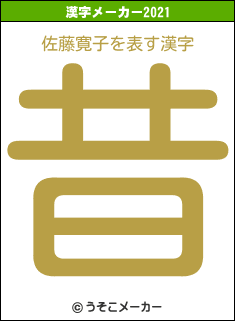 佐藤寛子の2021年の漢字メーカー結果