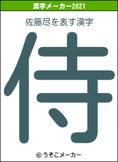 佐藤尽の2021年の漢字メーカー結果