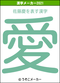 佐藤慶の2021年の漢字メーカー結果
