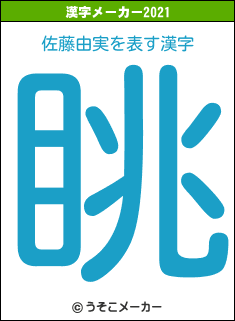 佐藤由実の2021年の漢字メーカー結果