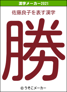 佐藤良子の2021年の漢字メーカー結果