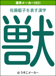佐藤藍子の2021年の漢字メーカー結果