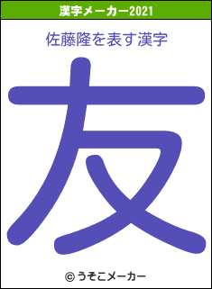 佐藤隆の2021年の漢字メーカー結果