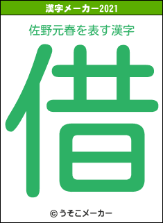 佐野元春の2021年の漢字メーカー結果
