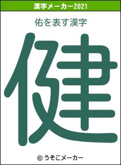 佑の2021年の漢字メーカー結果