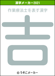 作業療法士の2021年の漢字メーカー結果