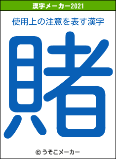 使用上の注意の2021年の漢字メーカー結果