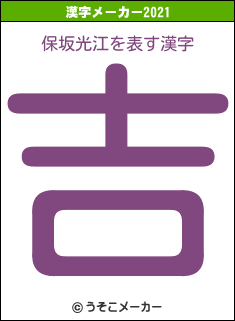 保坂光江の2021年の漢字メーカー結果