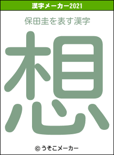 保田圭の2021年の漢字メーカー結果