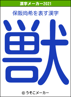保阪尚希の2021年の漢字メーカー結果