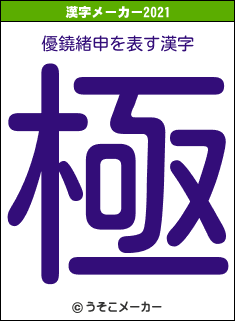 優鐃緒申の2021年の漢字メーカー結果