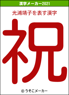 光浦靖子の2021年の漢字メーカー結果