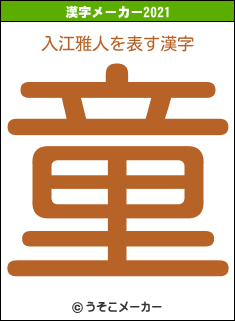 入江雅人の2021年の漢字メーカー結果