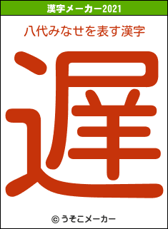八代みなせの2021年の漢字メーカー結果