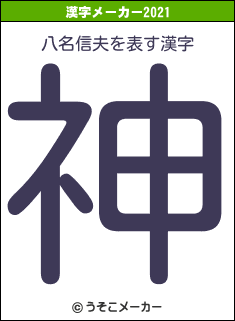 八名信夫の2021年の漢字メーカー結果