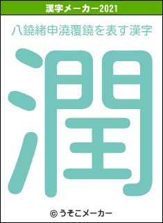 八鐃緒申澆覆鐃の2021年の漢字メーカー結果