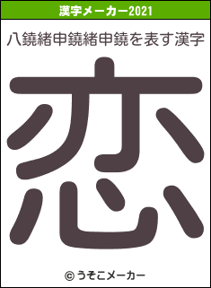 八鐃緒申鐃緒申鐃の2021年の漢字メーカー結果