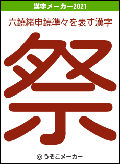 六鐃緒申鐃準々の2021年の漢字メーカー結果