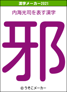 内海光司の2021年の漢字メーカー結果