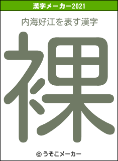 内海好江の2021年の漢字メーカー結果