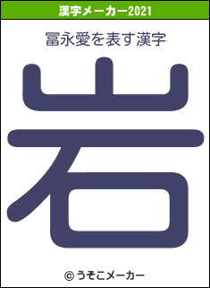 冨永愛の2021年の漢字メーカー結果