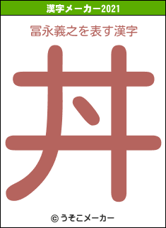 冨永義之の2021年の漢字メーカー結果