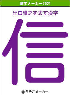 出口雅之の2021年の漢字メーカー結果