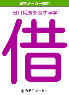 出川哲朗の2021年の漢字メーカー結果