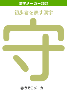 初歩者の2021年の漢字メーカー結果