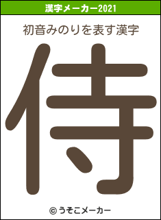 初音みのりの2021年の漢字メーカー結果