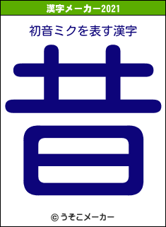 初音ミクの2021年の漢字メーカー結果