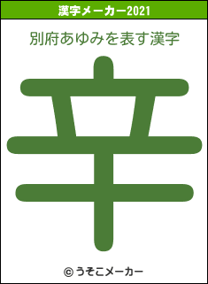 別府あゆみの2021年の漢字メーカー結果