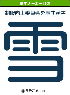 制服向上委員会の2021年の漢字メーカー結果