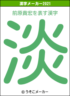 前原貴宏の2021年の漢字メーカー結果
