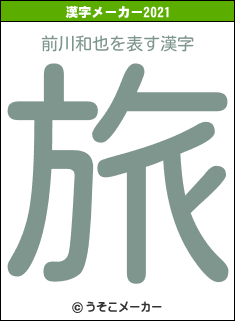 前川和也の2021年の漢字メーカー結果