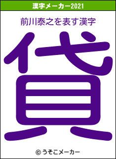 前川泰之の2021年の漢字メーカー結果